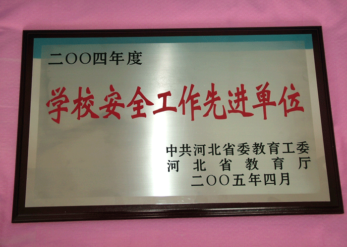 2005年我院被评为学校安全工作先进单位