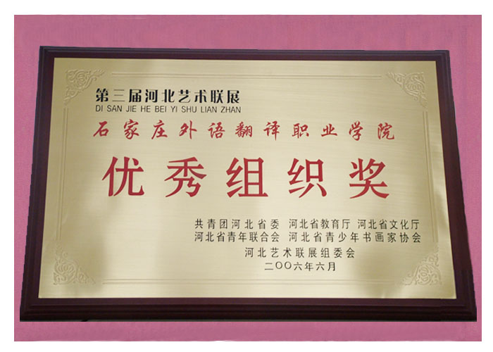 2006年我院荣获第三届艺术展优秀组织奖