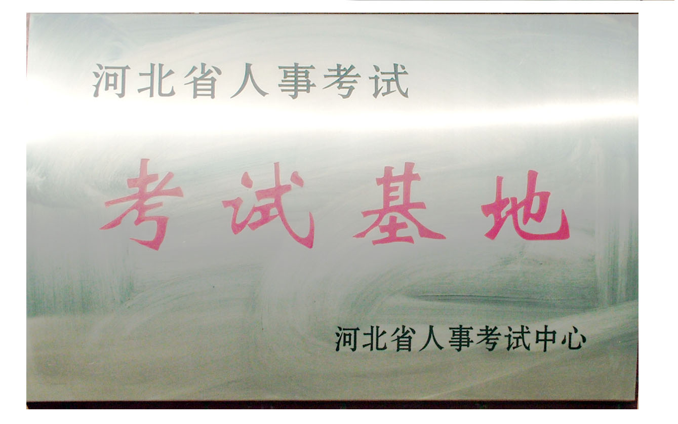 河北省人事考试考试基地