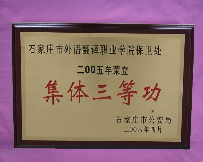 学院保卫处2005年荣立集体三等功