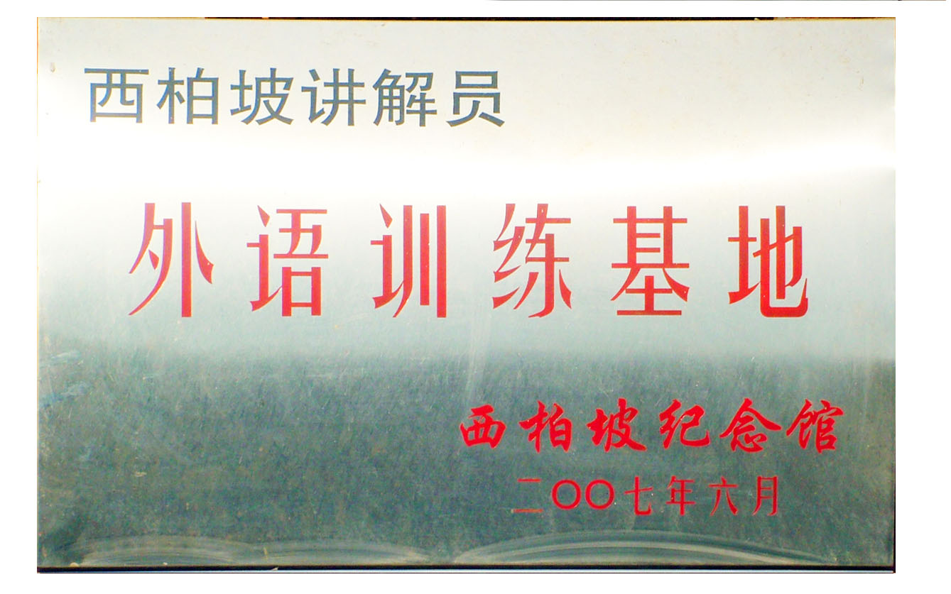 西柏坡讲解员外语训练基地