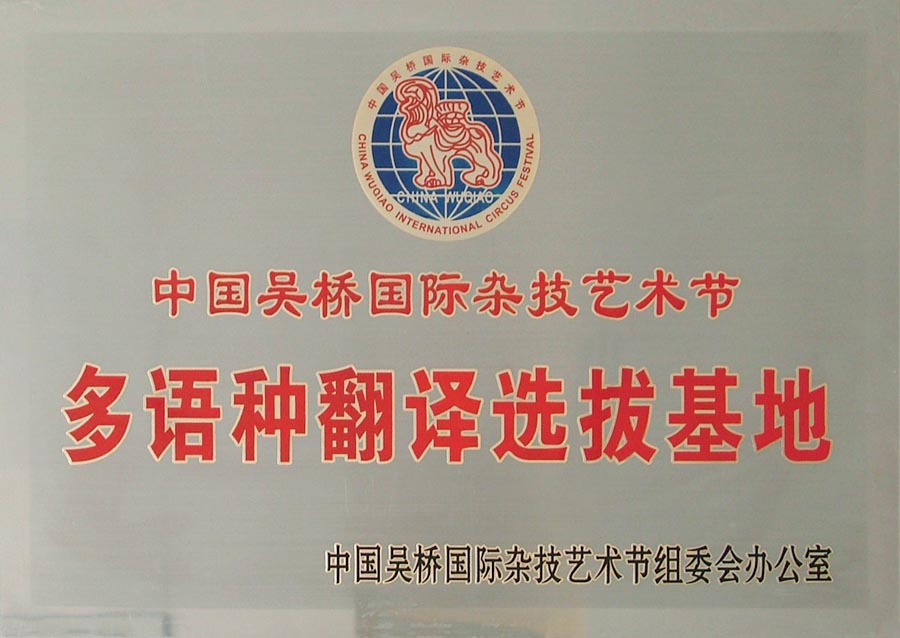 我院被授予中国吴桥国际杂技艺术节多语种翻译选拔基地