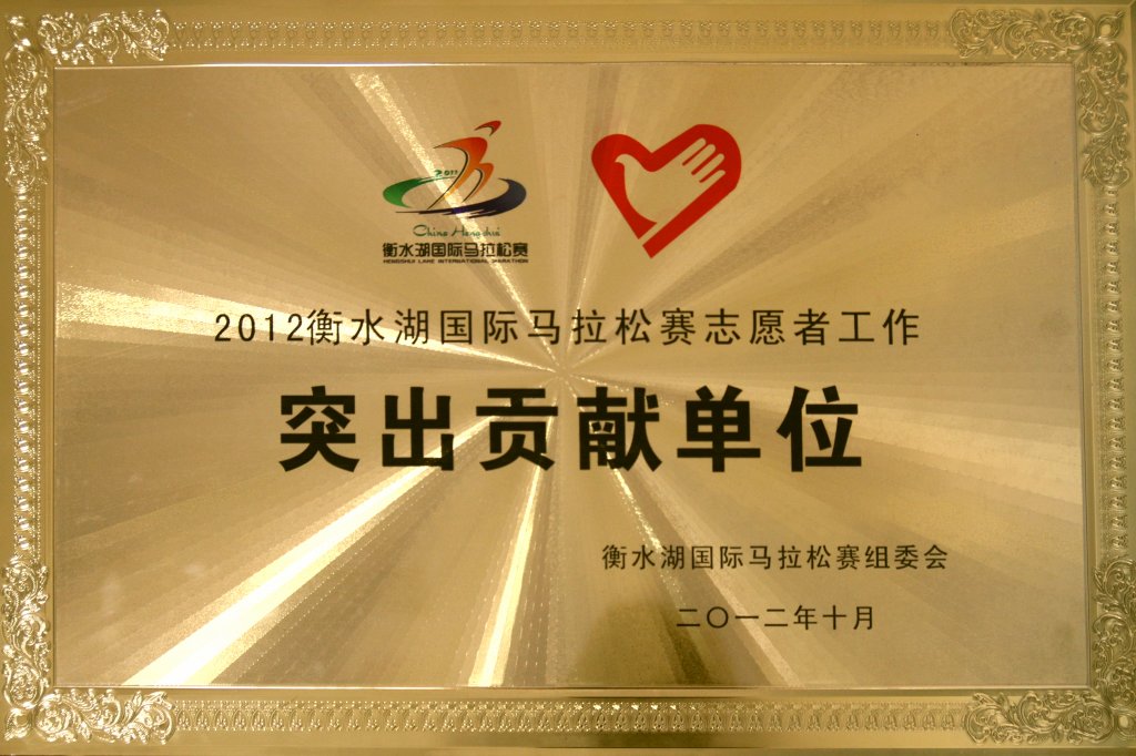 350vip浦京集团荣获2012衡水湖国际马拉松赛“突出贡献单位”