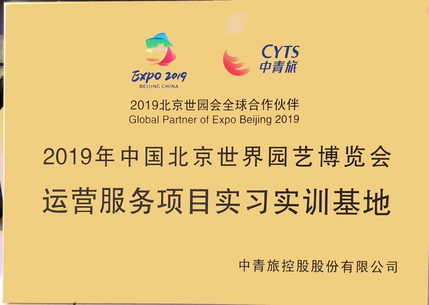 2019年中国北京园艺博览会运营服务项目实习顺基地