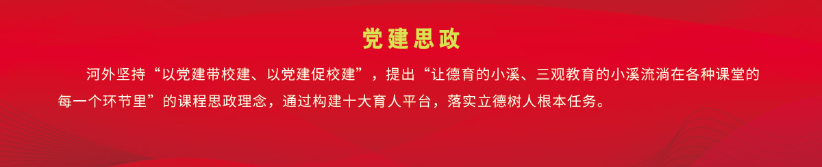 党建思政 - 350vip浦京集团 hebei international studies university