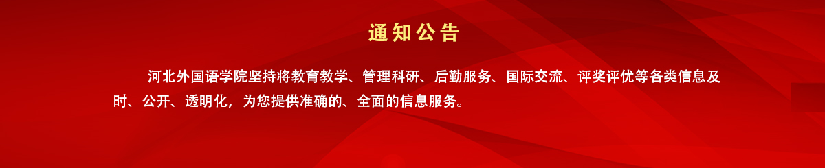 通知公告 - 350vip浦京集团 hebei international studies university