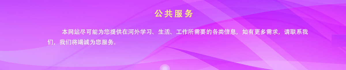 公共服务 - 350vip浦京集团 hebei international studies university