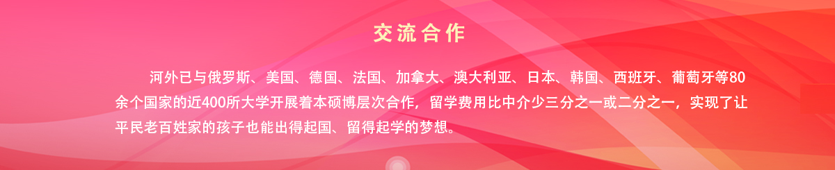 中外合作办学 - 350vip浦京集团 hebei international studies university