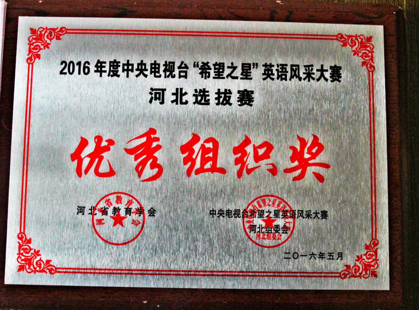 2016年度中央电视台“希望之星”英语风采大赛“优秀组织奖”