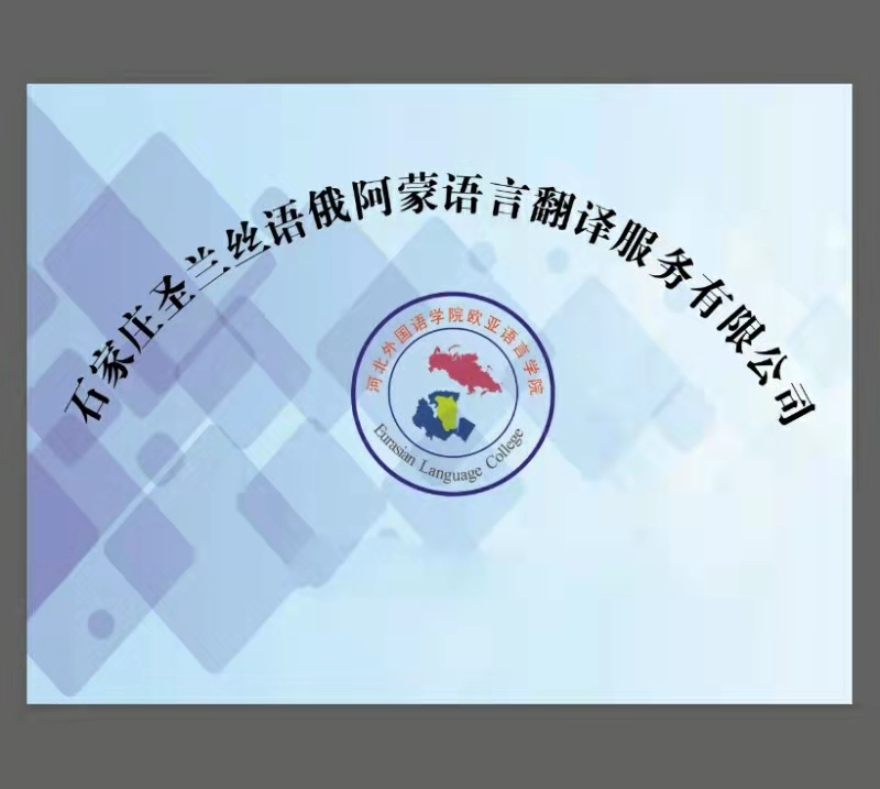 石家庄圣兰丝语俄阿蒙翻译服务有限公司