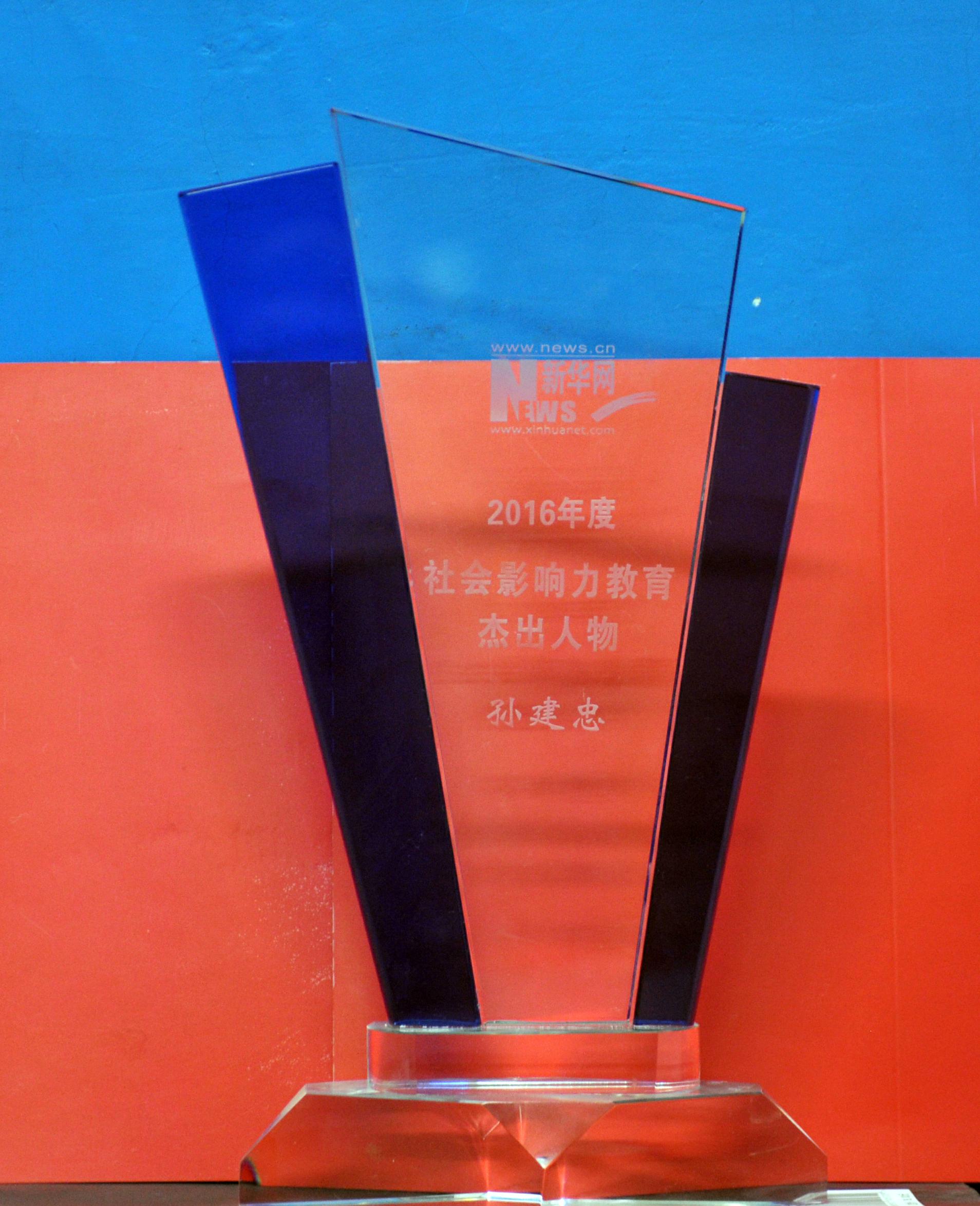 2016年度社会影响力教育杰出人物
