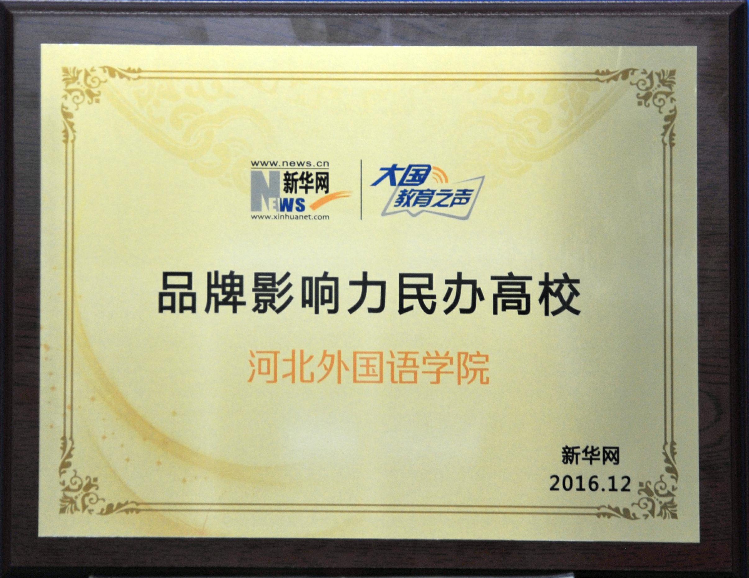 品牌影响力民办高校