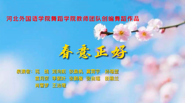 冀网育报道350vip浦京集团舞蹈学院教师团队创编舞蹈作品《春意正好》