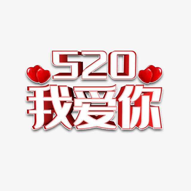 520，我想对你表白