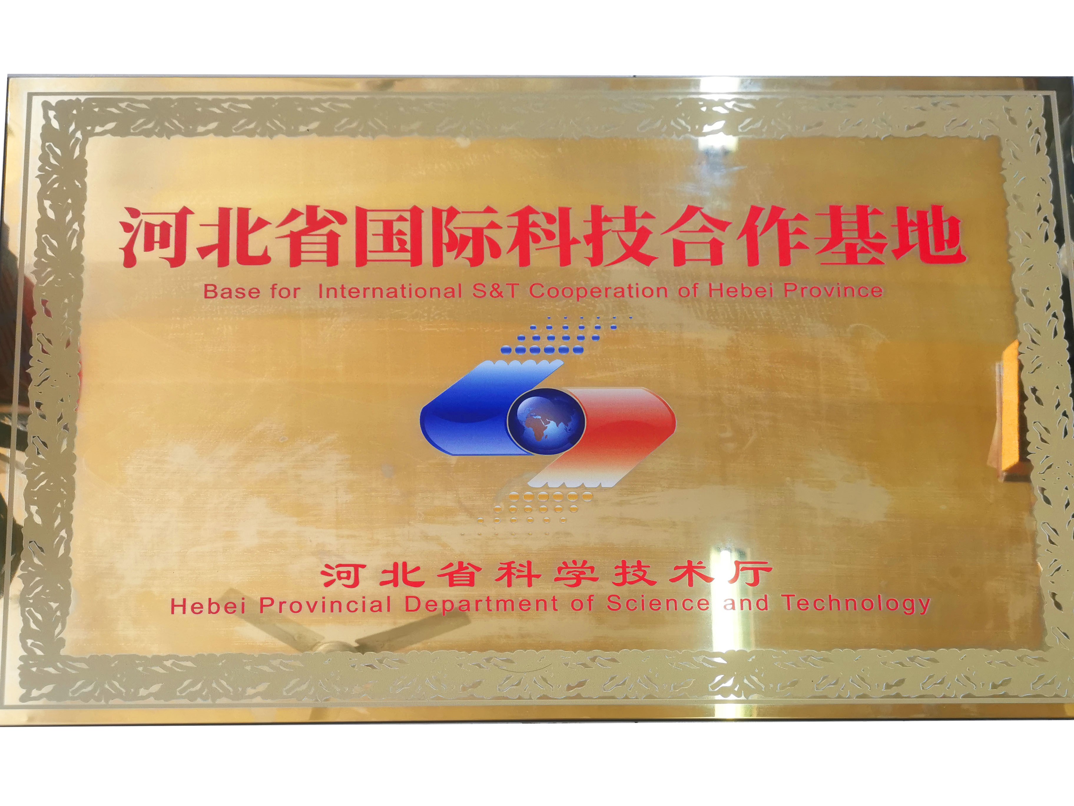 河北省国际科技合作基地