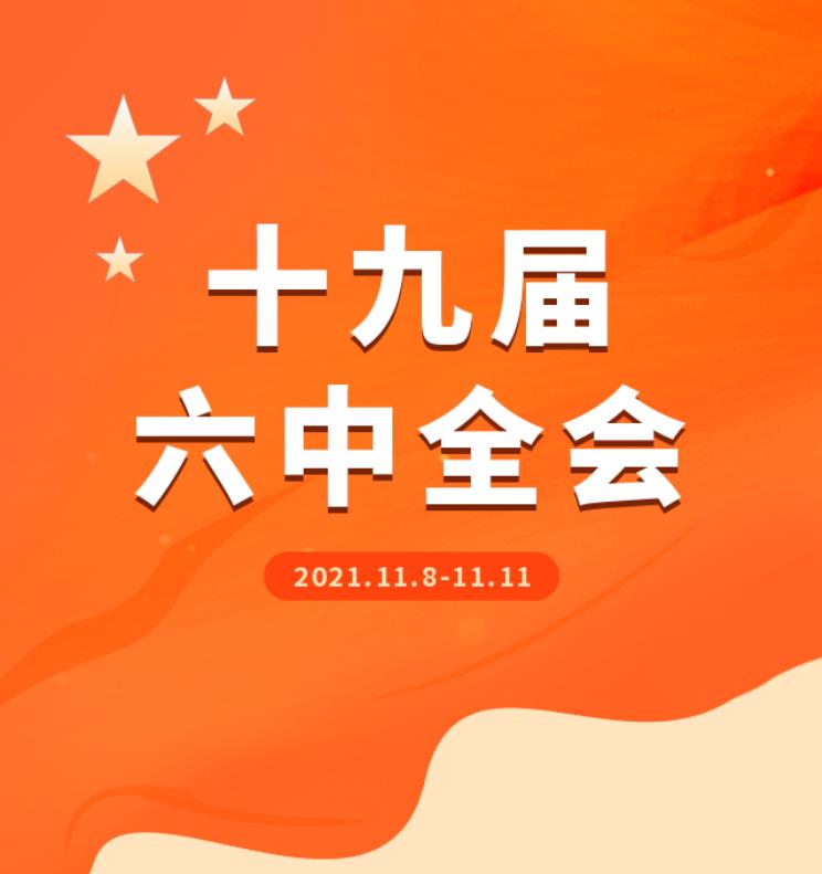 350vip浦京集团师生热议中国共产党第十九届中央委员会第六次全体会议精神