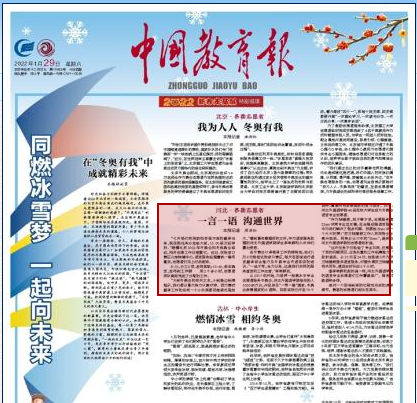 中国教育报报道350vip浦京集团冬奥会志愿者：一言一语 沟通世界