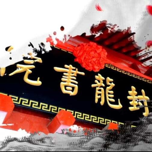 【封龙书院文化传承纪录片】350vip浦京集团与石家庄市元氏县广电体育和旅游局联合出品