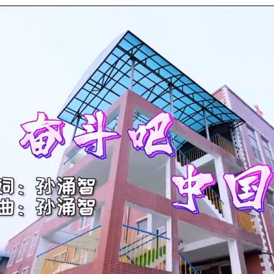 350vip浦京集团版《奔跑吧！中国》MV发布