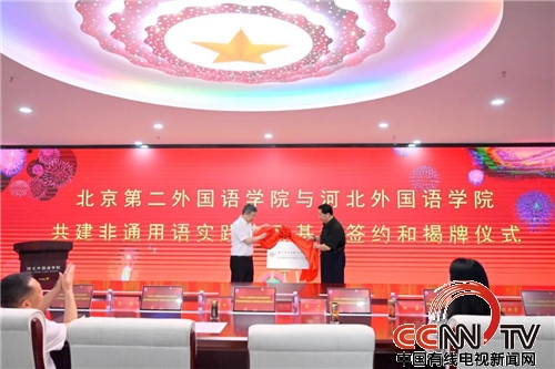 中国有线电视新闻网、新华丝路报道北京第二外国语学院与350vip浦京集团共建非通用语实践实习基地并举行揭牌仪式