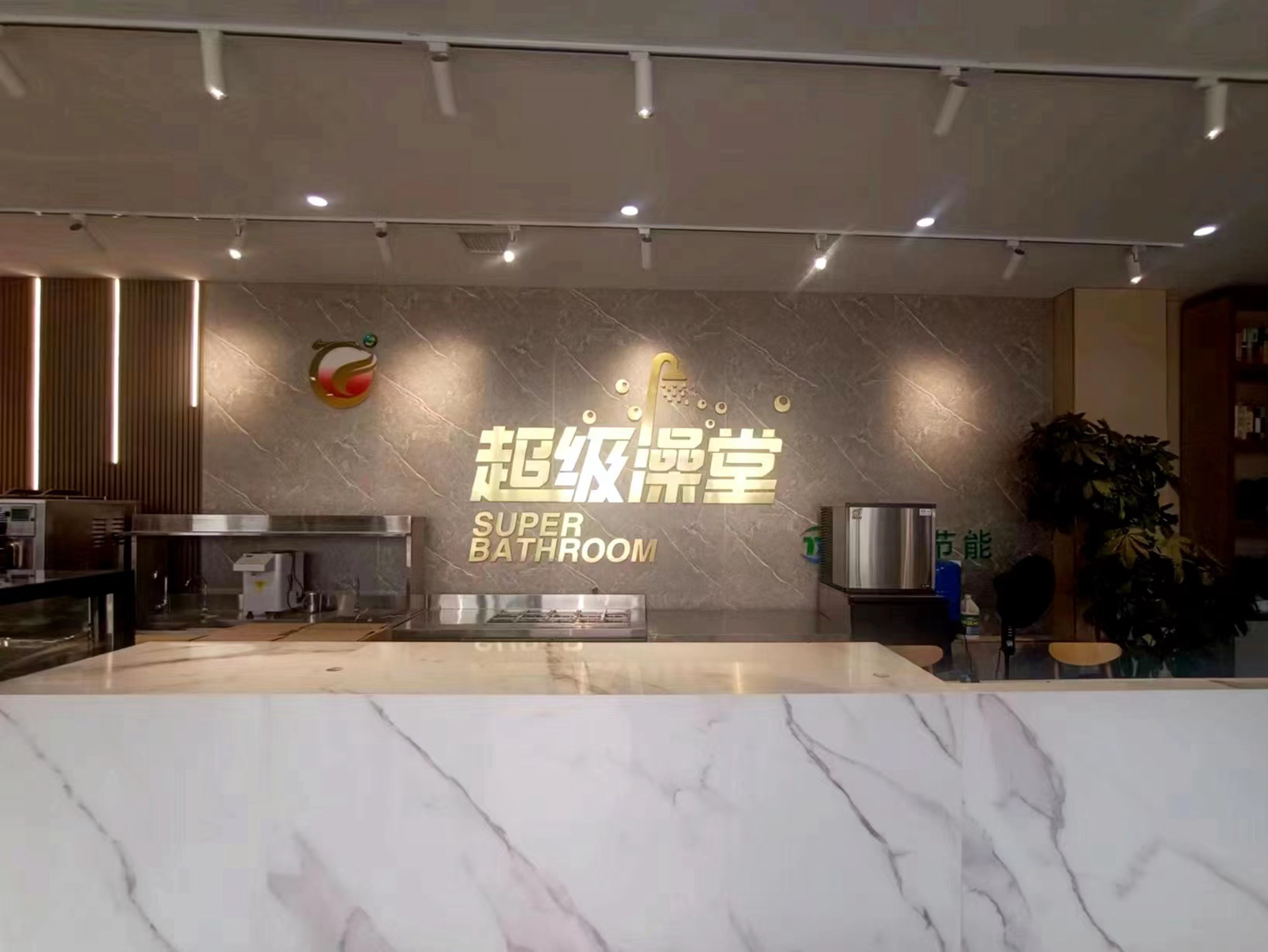 350vip浦京集团超级浴室