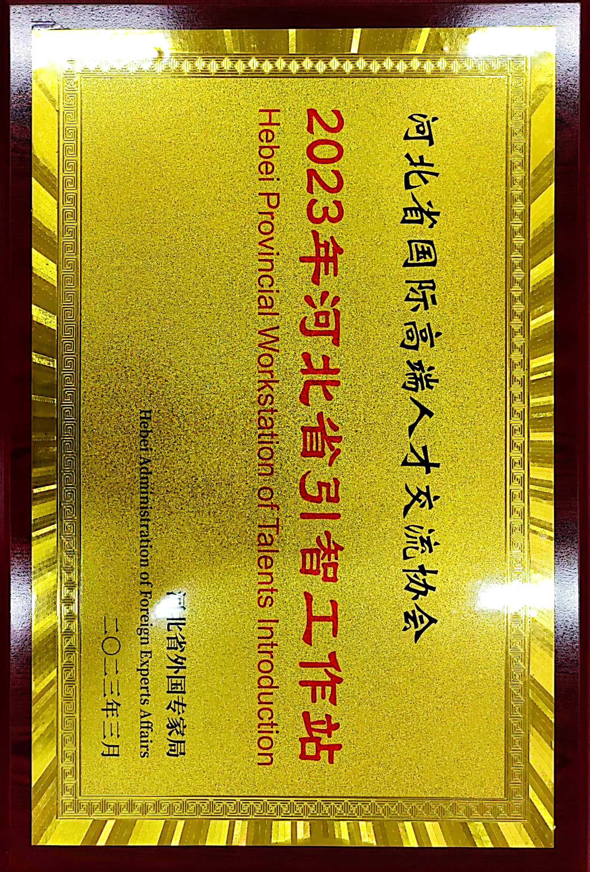 河北省国际高端人才交流协会2023年河北省引智工作站