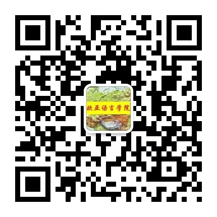 欧亚语言学院