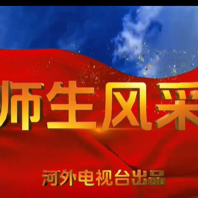 河外电视台《师生风采》