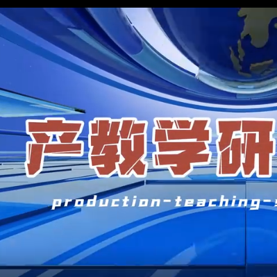 河外电视台《产教学研最前沿》