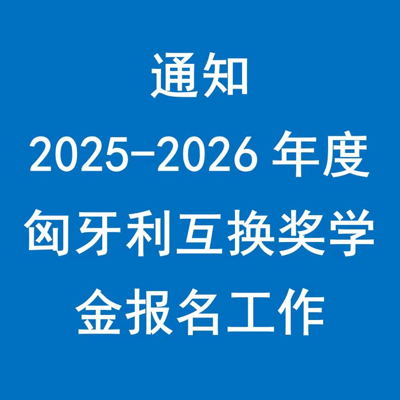 关于开展2025/2026年度匈牙利互换奖学金报名工作的通知
