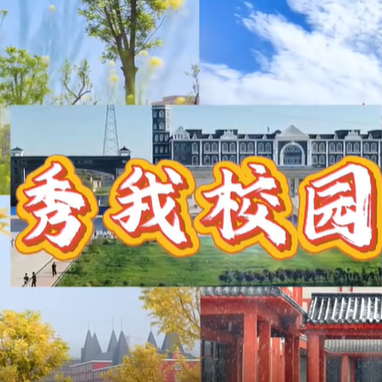 河外电视台《秀我校园》