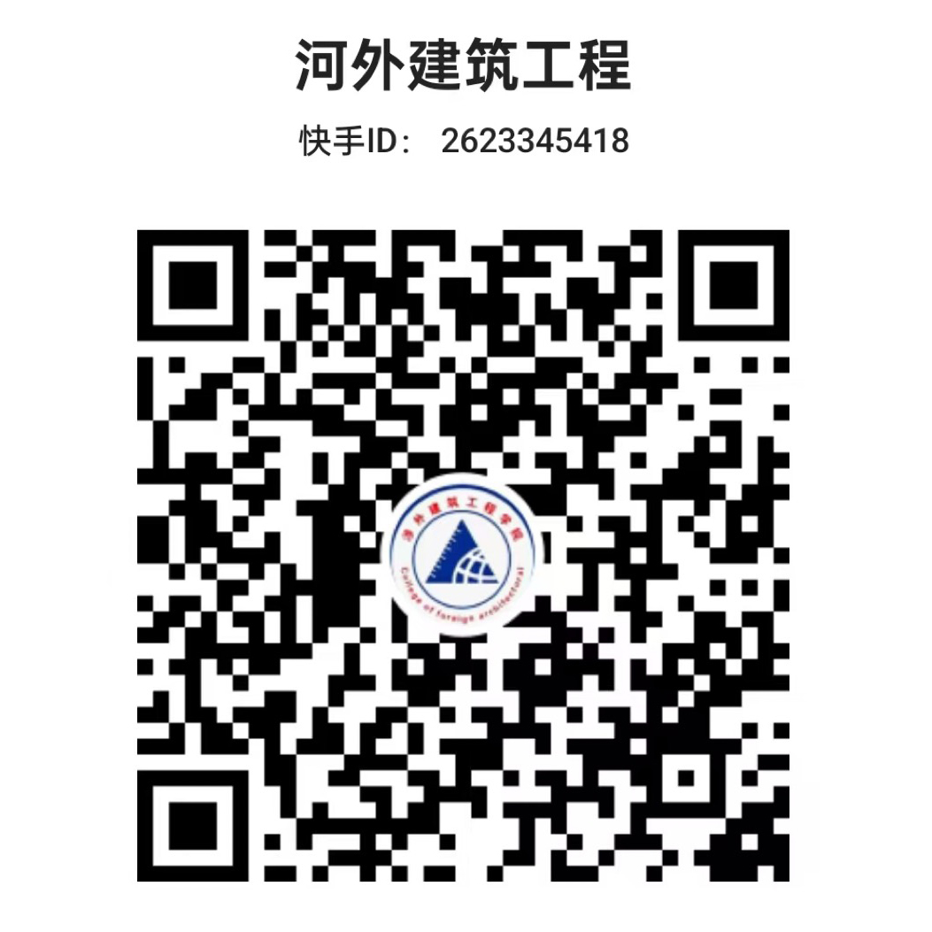 涉外建筑工程学院