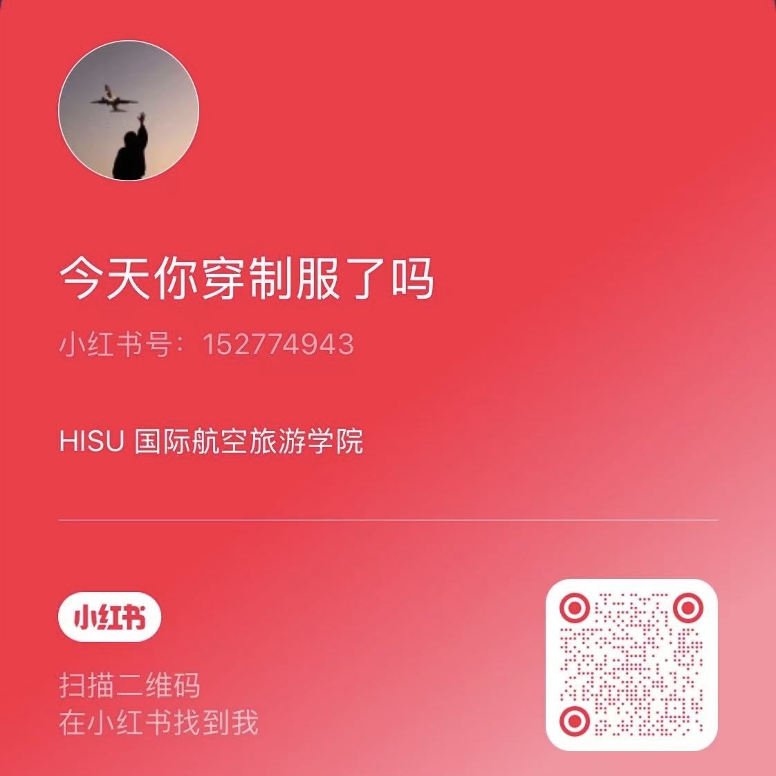 国际航空文旅学院