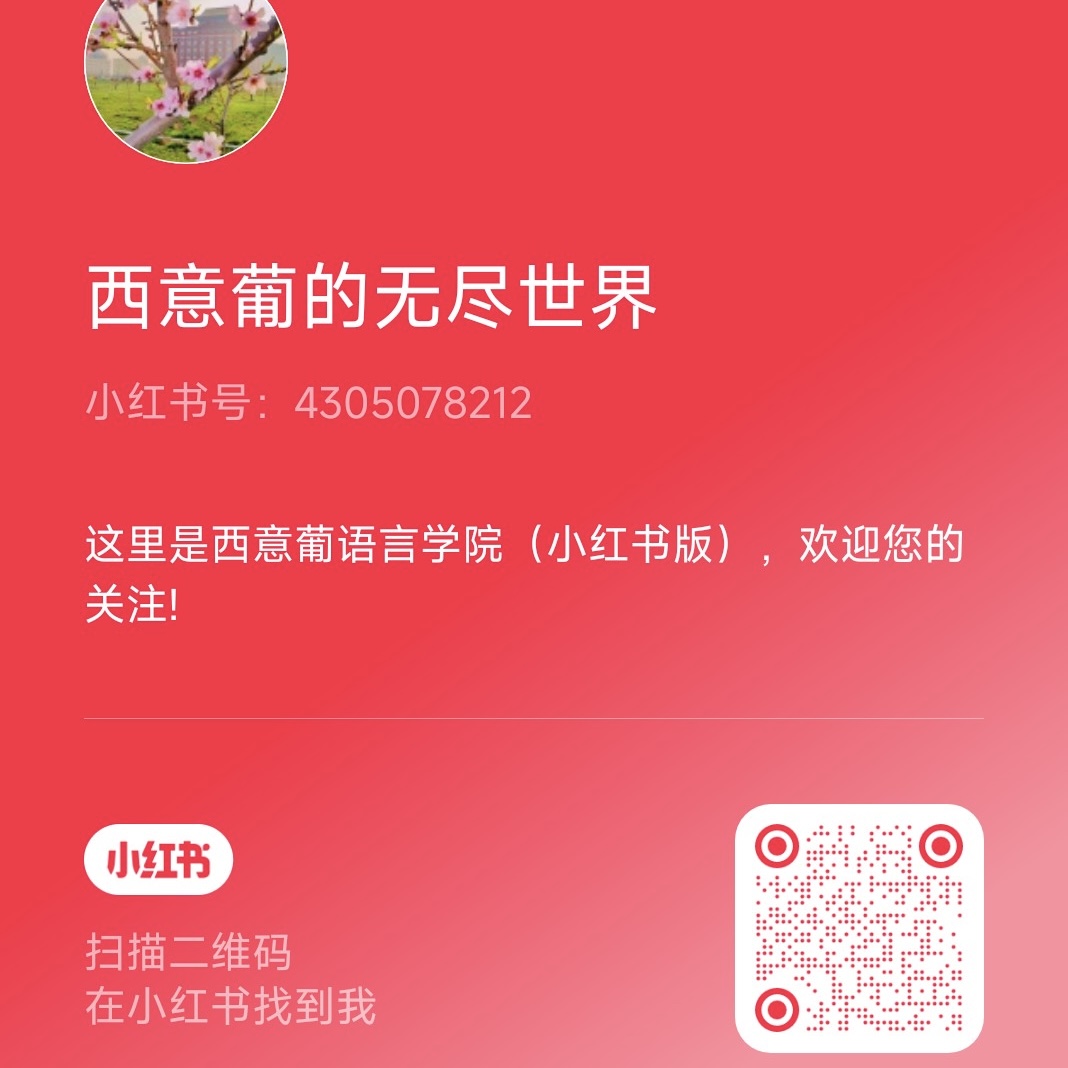 西意葡语言学院