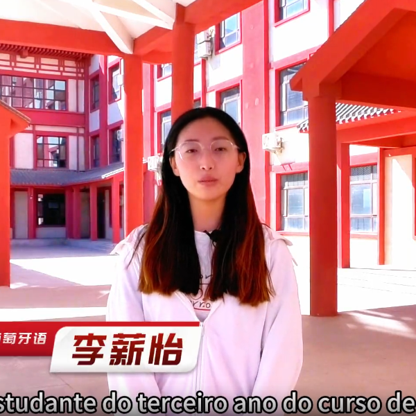 河外电视台《产教学研最前沿》：我在河外学葡萄牙语