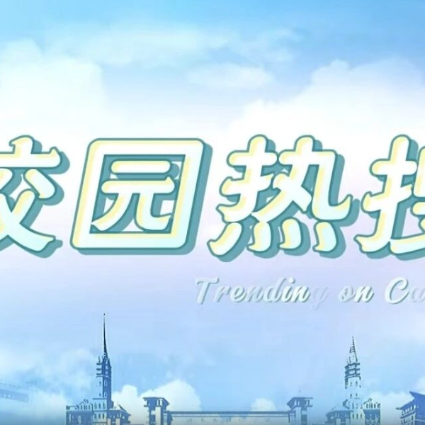 河外电视台《校园热搜》：智慧校园