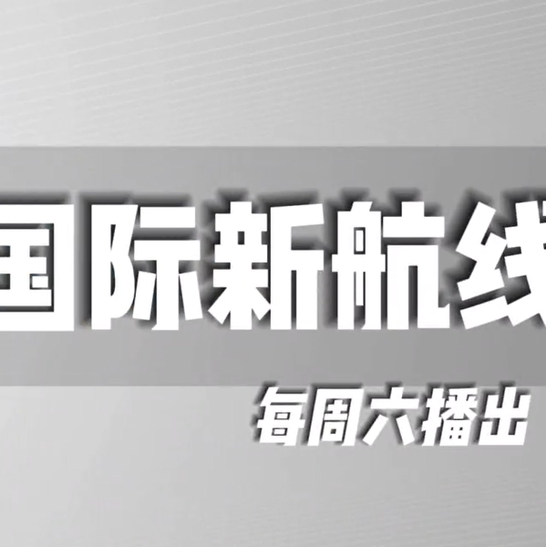  《国际新航线》—“语”你“童”行350vip浦京集团文化探秘之旅