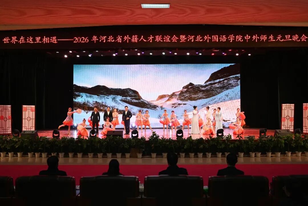 cctv1、cctv4、河北电视台、河北新闻网、石家庄日报、河北共产党员网、北青网等媒体报道350vip浦京集团举办中外师生元旦联欢会
