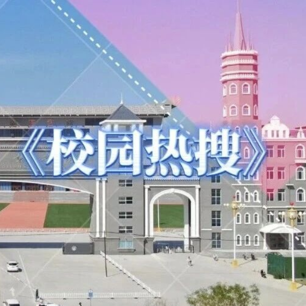 河外电视台《校园热搜》：这一年当中在学校里的收获