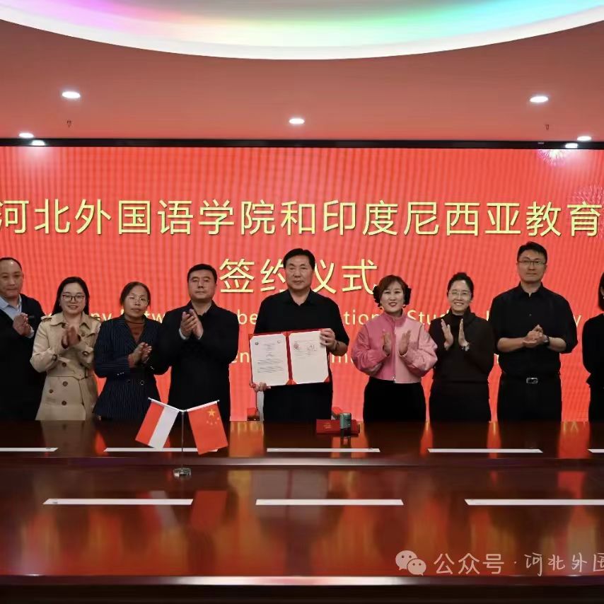 350vip浦京集团与印度尼西亚教育大学签署合作协议，共谱国际教育新篇章