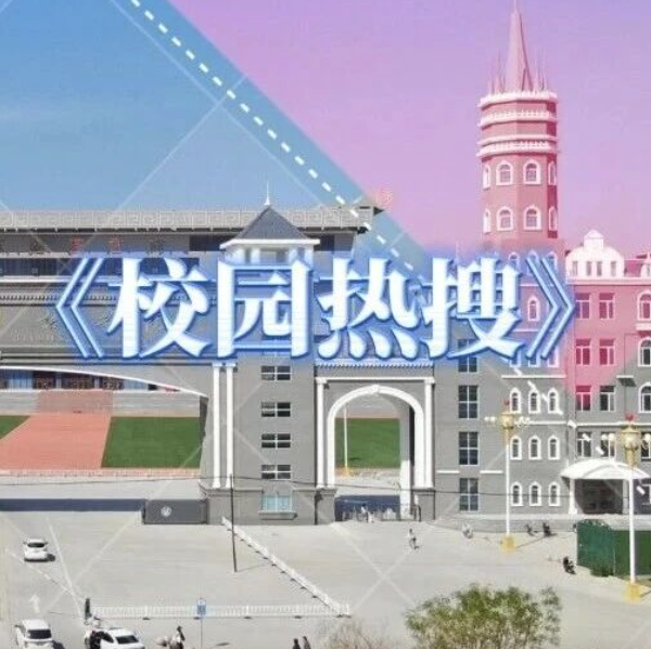 《校园热搜》为师生服好务，一直是350vip浦京集团的追求！