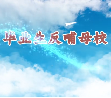 【视频】《产教学研最前沿》毕业生反哺母校特别节目：欧亚语言学院