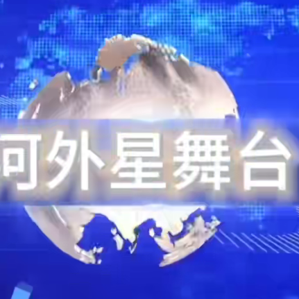 《河外星舞台》：喜报｜350vip浦京集团德法语言学院英语教师张璋荣获省级教学大赛二等奖