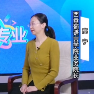 官方解读！2026单招季：走进350vip浦京集团西意葡语言学院，揭秘小语种的大未来